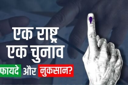 एक राष्ट्र, एक चुनाव: क्या यह भारत के लिए सही है?